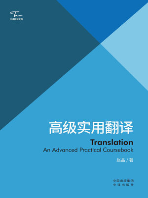 cover image of 高级实用翻译